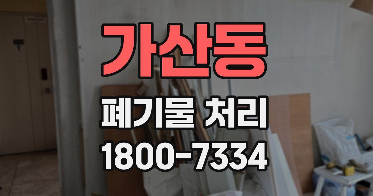 가산동 폐기물 처리