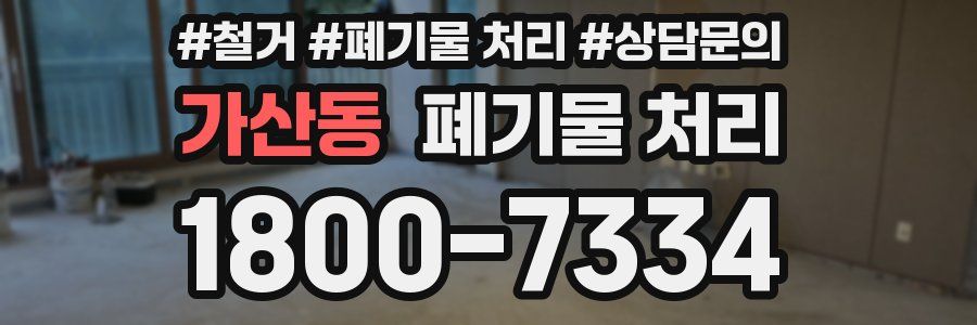 가산동 폐기물 처리