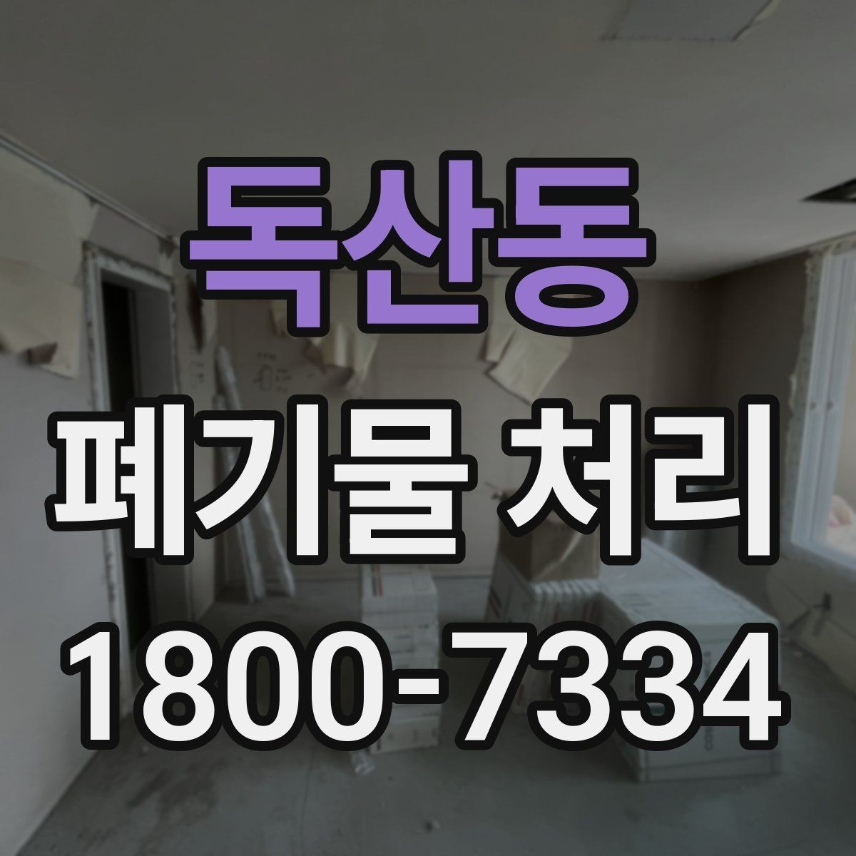 독산동 폐기물 처리 방법을 상황별로 나누어 보기