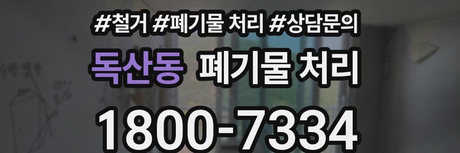 독산동 폐기물 처리