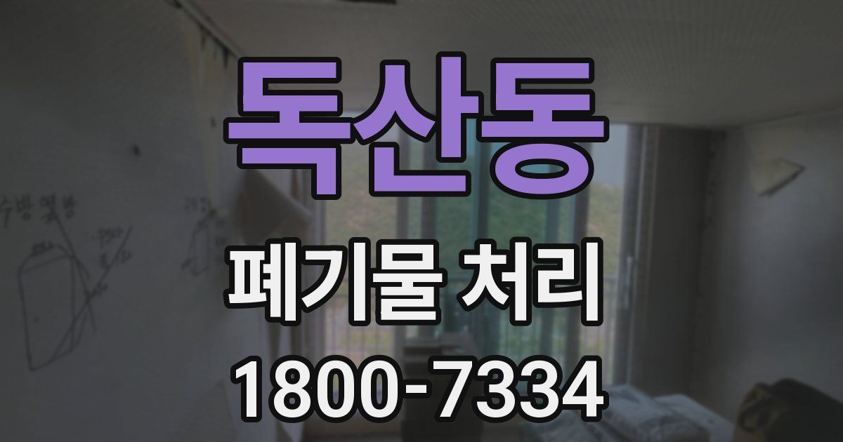 독산동 폐기물 처리