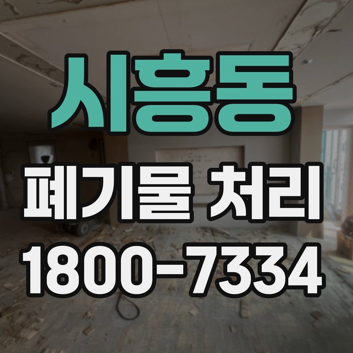시흥동 폐기물 처리 예상 견적을 확인하는 방법
