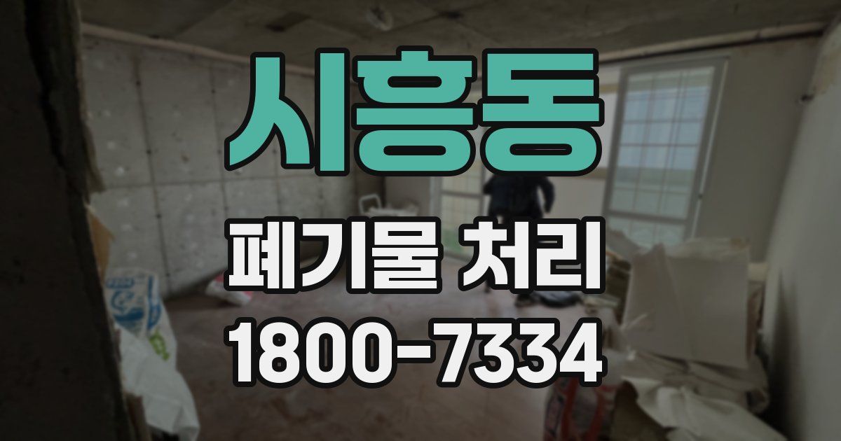 시흥동 폐기물 처리