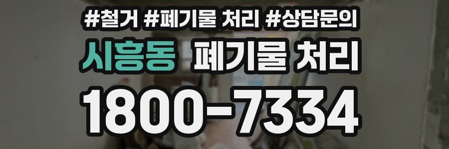 시흥동 폐기물 처리