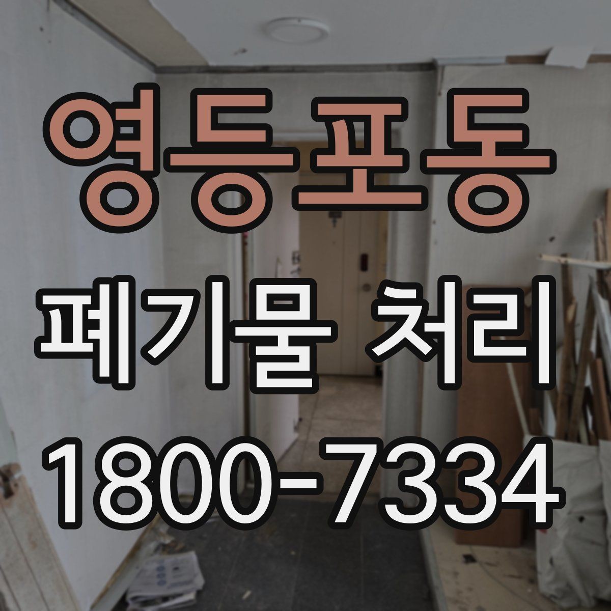 영등포동 폐기물 처리 일정 변경 시 체크할 사항