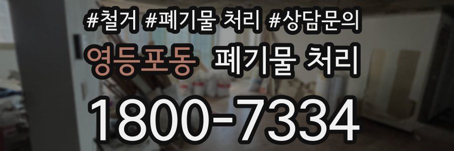 영등포동 폐기물 처리