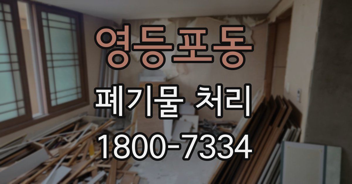 영등포동 폐기물 처리