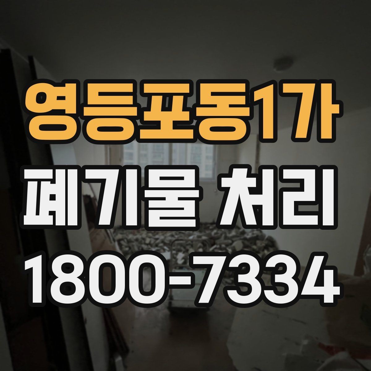 영등포동1가 폐기물 처리 시 자주 묻는 질문 정리