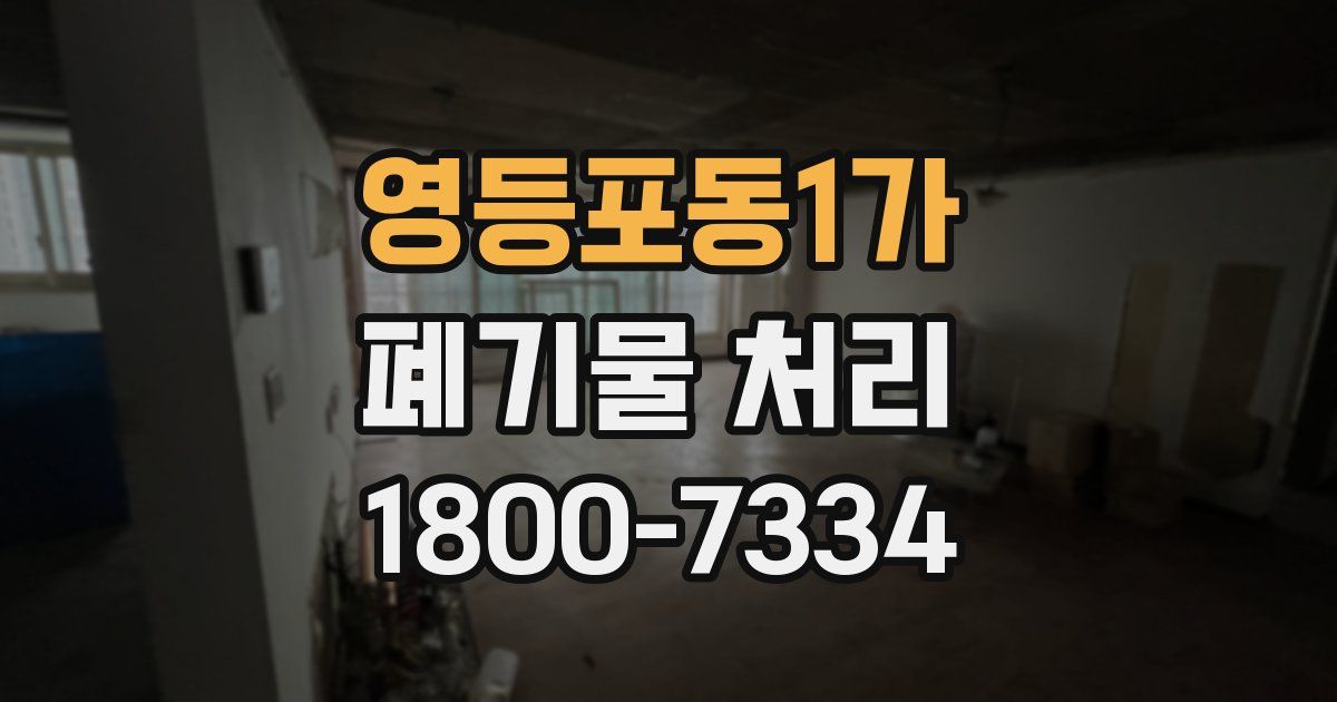 영등포동1가 폐기물 처리