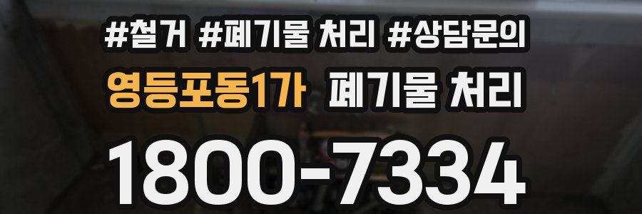 영등포동1가 폐기물 처리