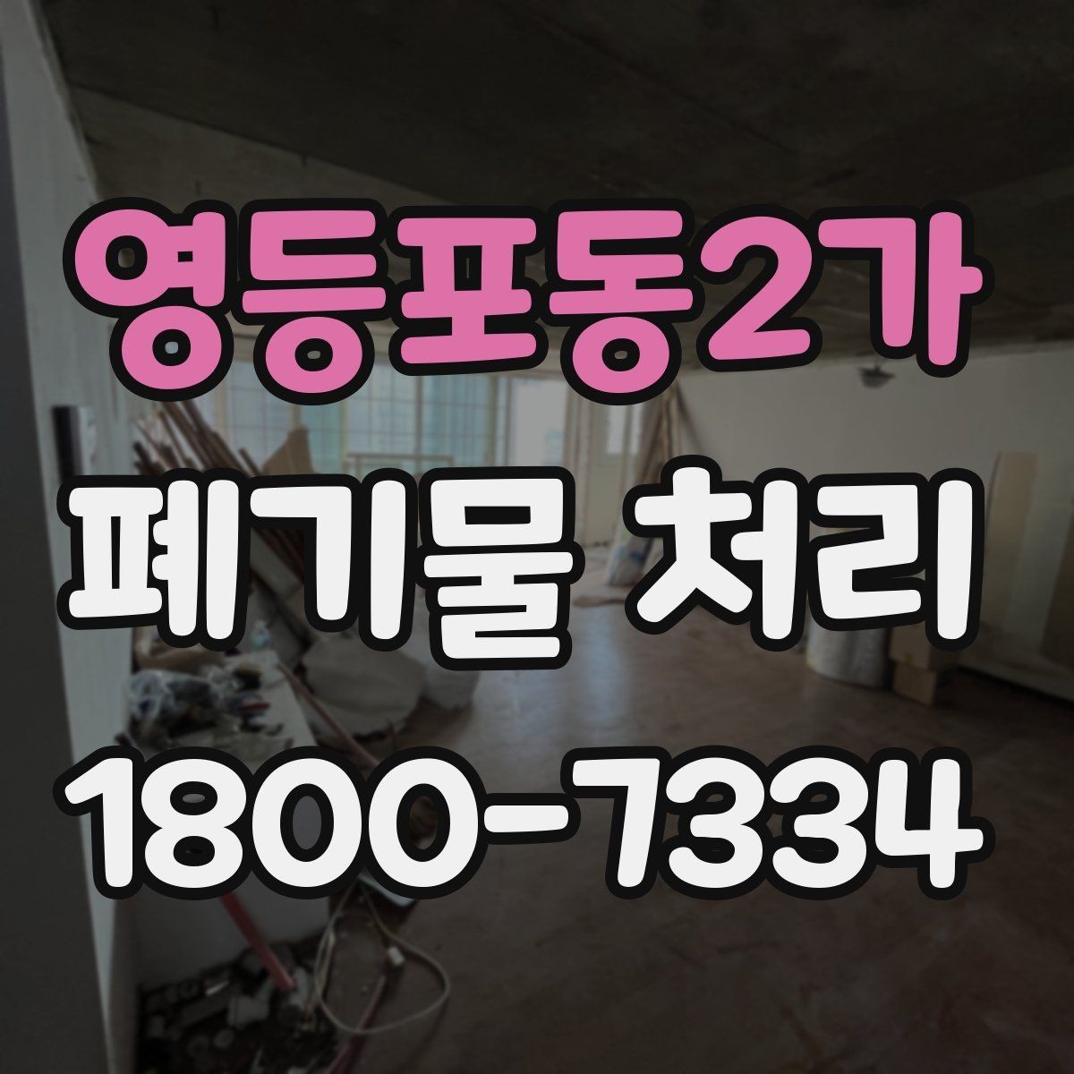 영등포동2가 폐기물 처리 일정 협의이 필요한 이유