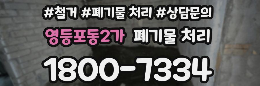 영등포동2가 폐기물 처리