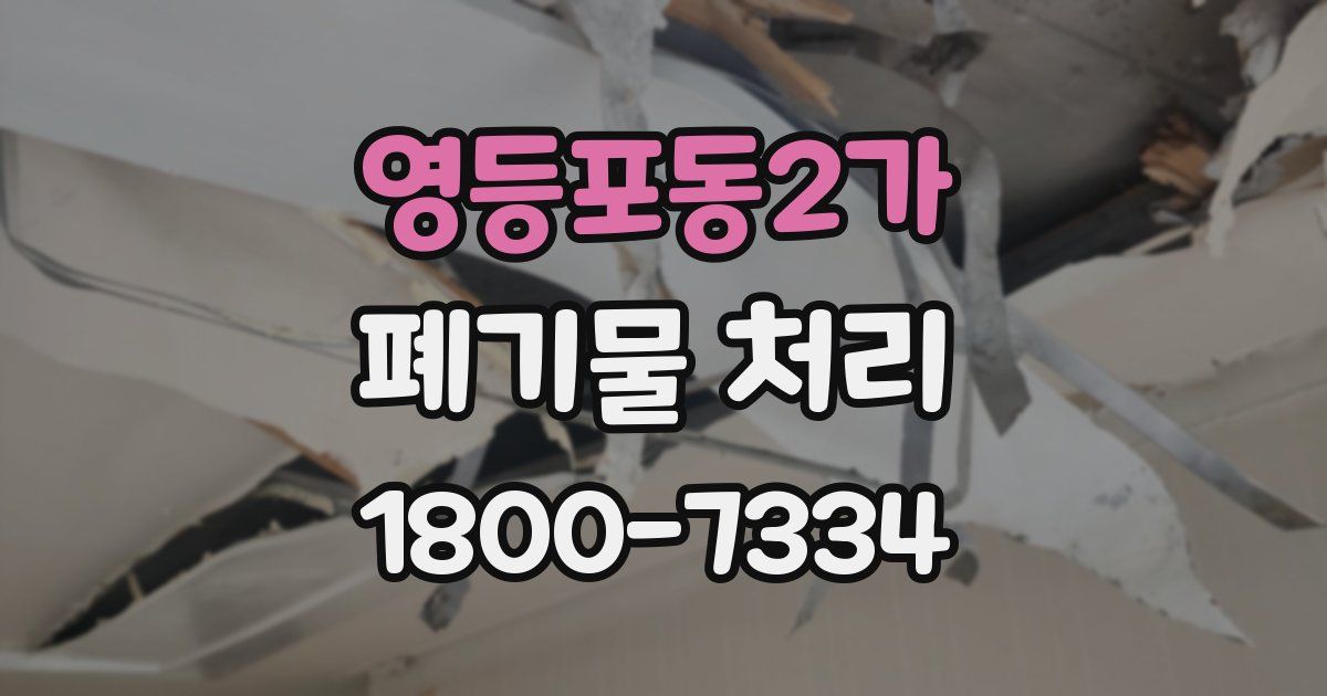 영등포동2가 폐기물 처리