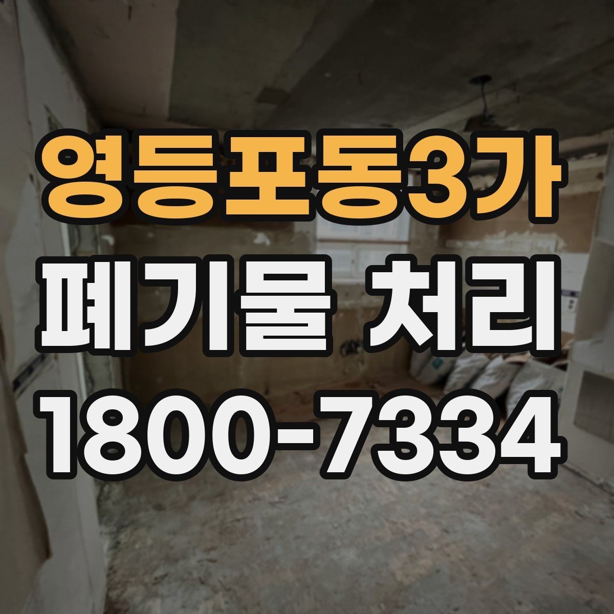 영등포동3가 폐기물 처리 품목별 비용 차이를 이해하는 법