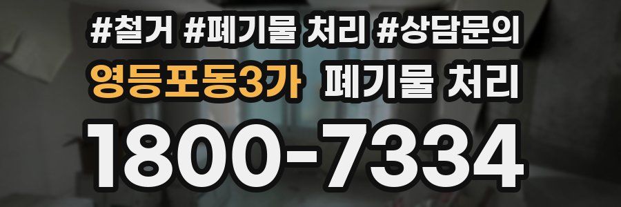 영등포동3가 폐기물 처리