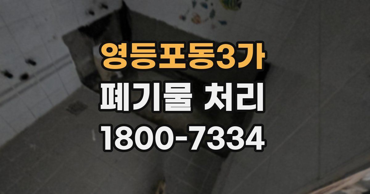 영등포동3가 폐기물 처리