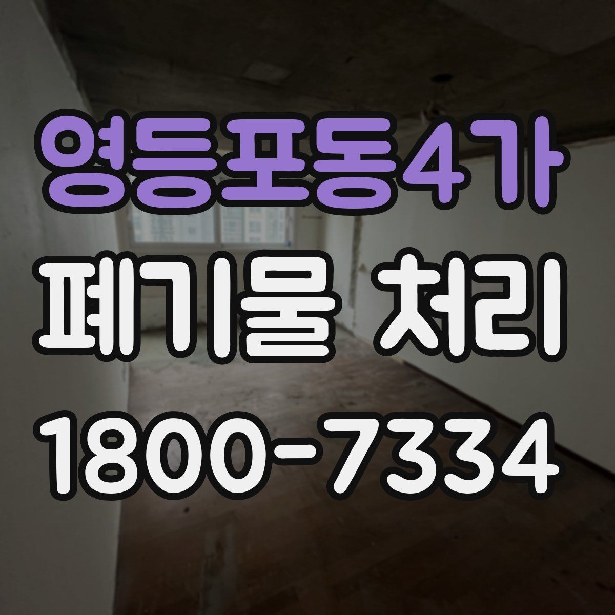 영등포동4가 폐기물 처리 견적 문의 시 자주 나오는 질문
