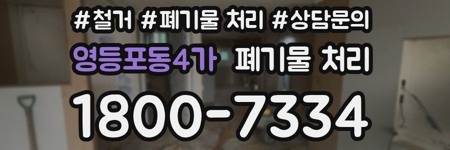 영등포동4가 폐기물 처리
