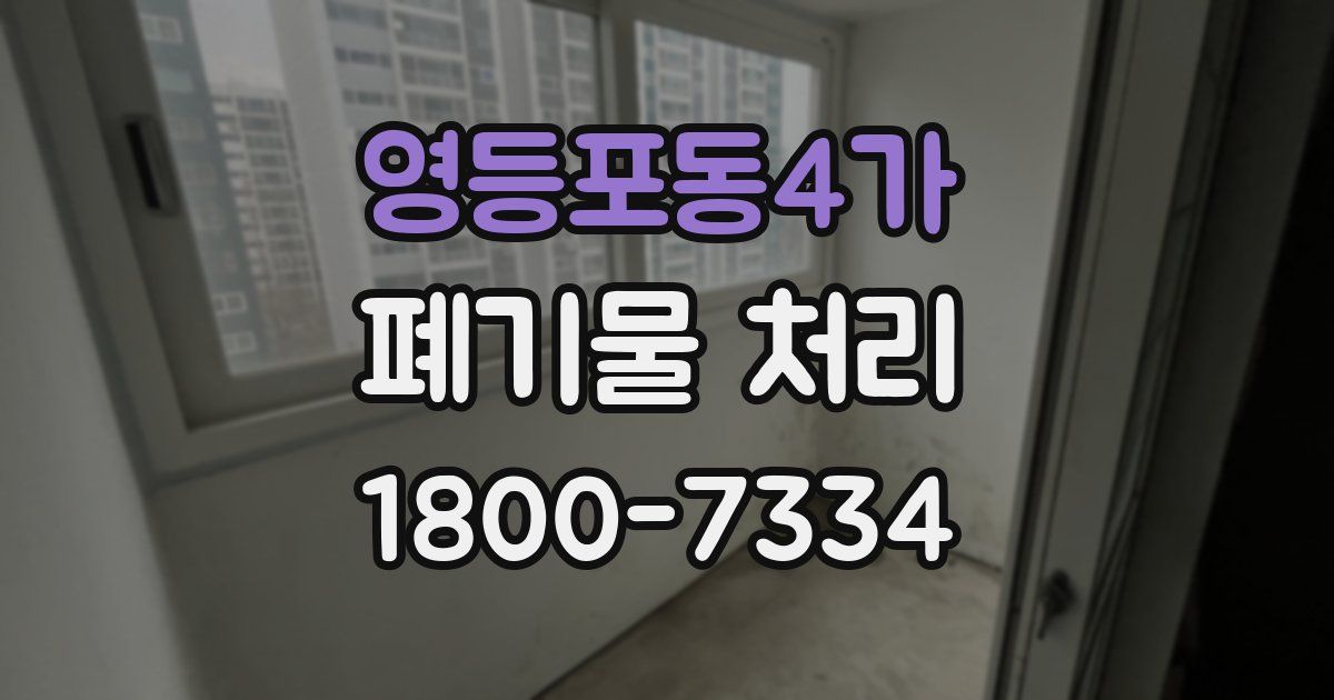 영등포동4가 폐기물 처리