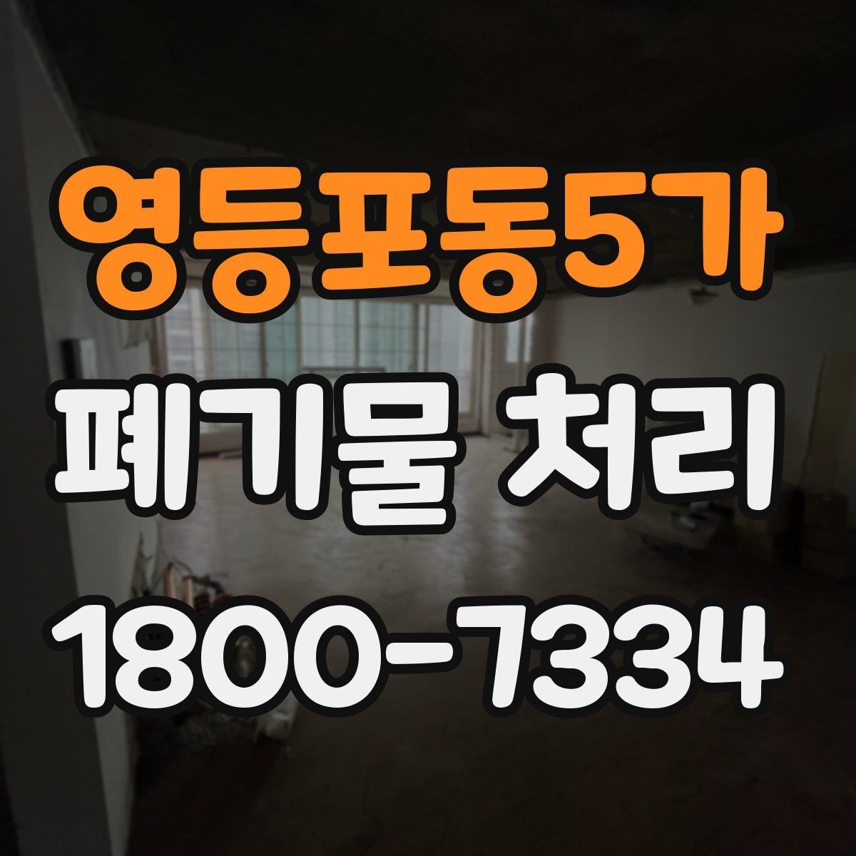 영등포동5가 폐기물 처리 비용을 줄이는 방법