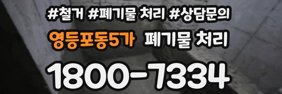 영등포동5가 폐기물 처리