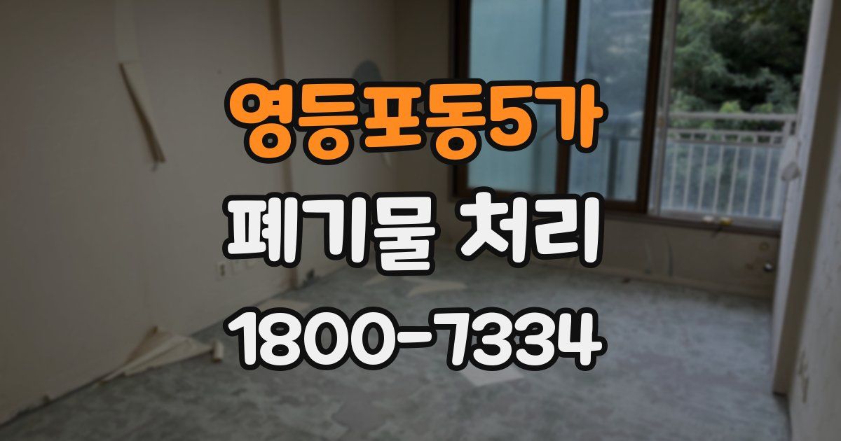 영등포동5가 폐기물 처리