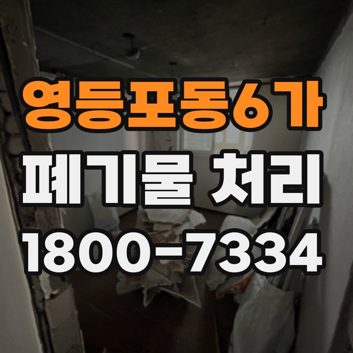 영등포동6가 폐기물 처리 문의가 많아지는 이유