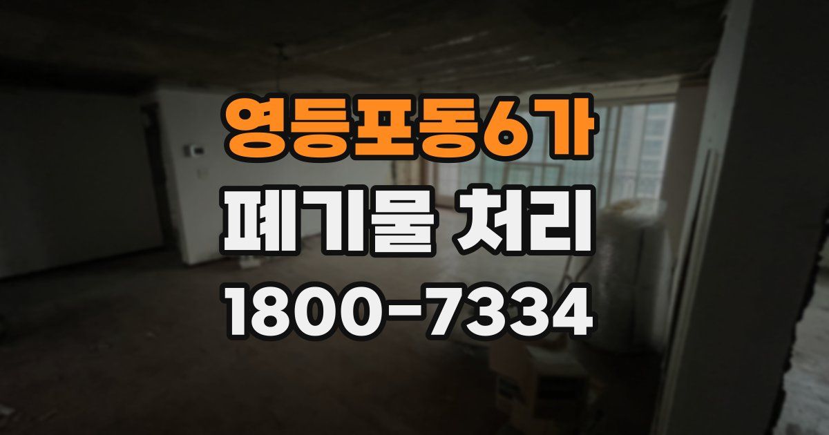 영등포동6가 폐기물 처리