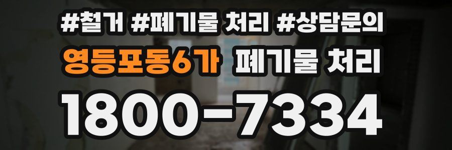 영등포동6가 폐기물 처리