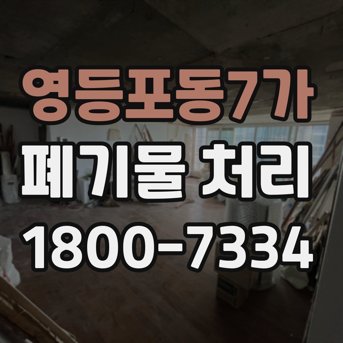 영등포동7가 폐기물 처리 결과를 확인하는 체크리스트