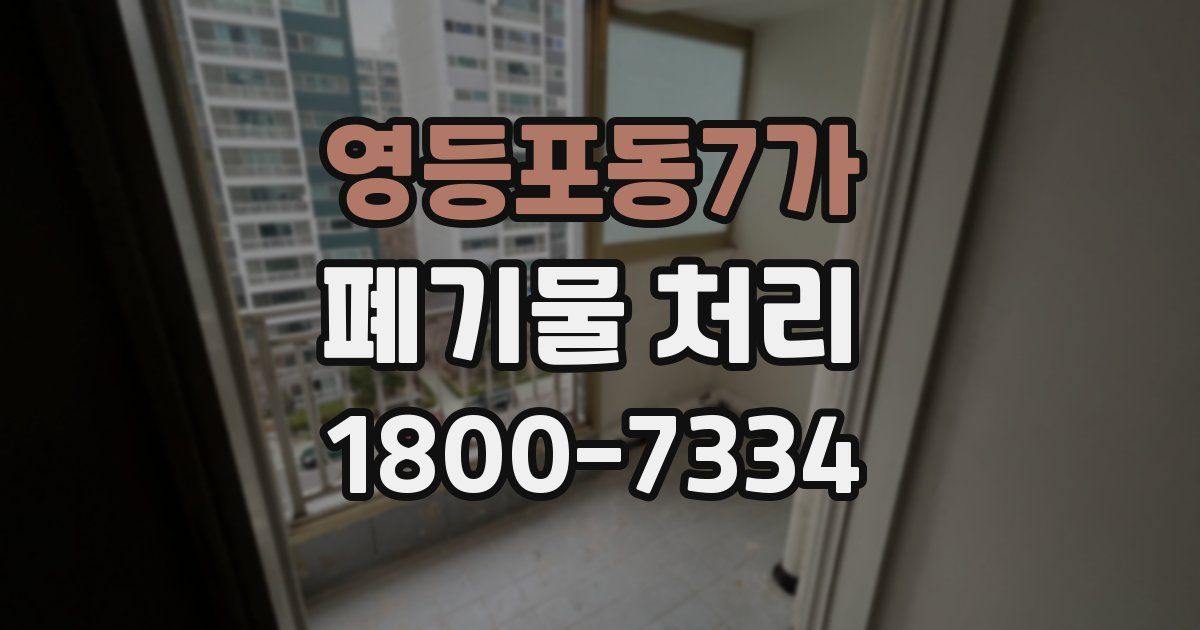 영등포동7가 폐기물 처리