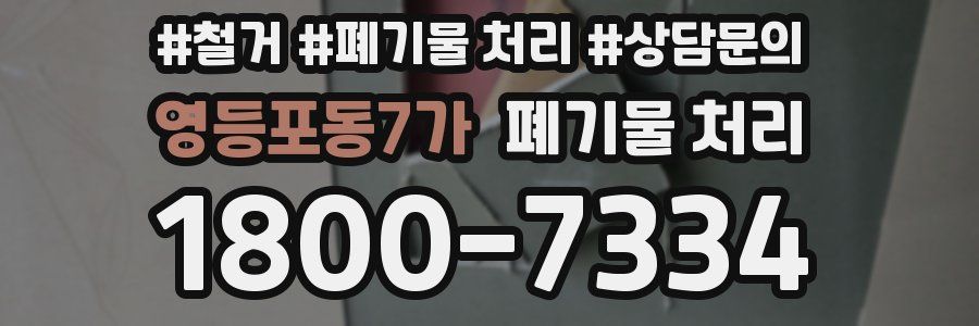 영등포동7가 폐기물 처리