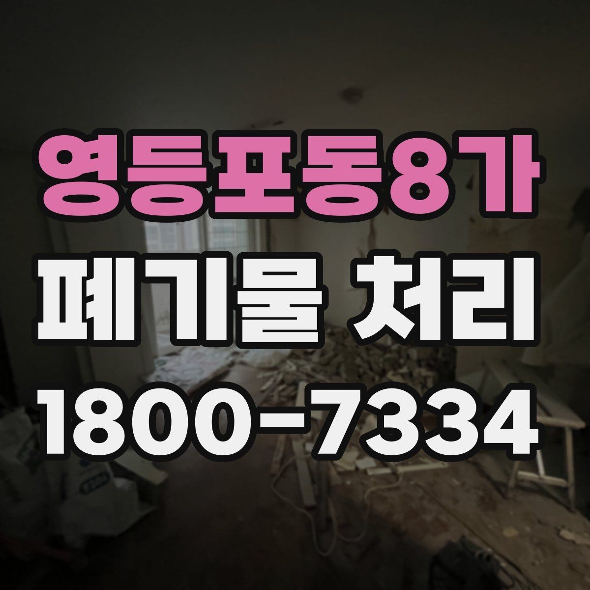 영등포동8가 폐기물 처리 전 사전 점검 항목 모음