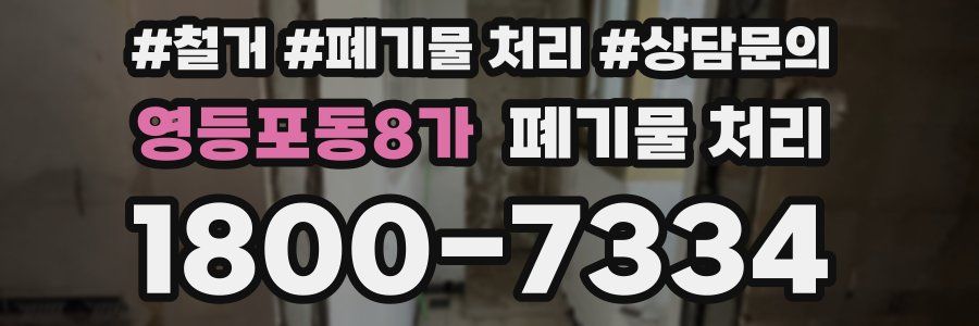 영등포동8가 폐기물 처리