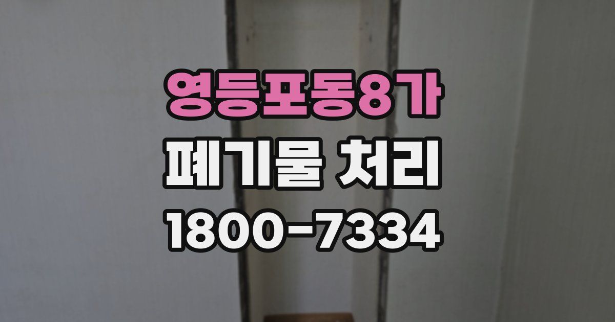 영등포동8가 폐기물 처리