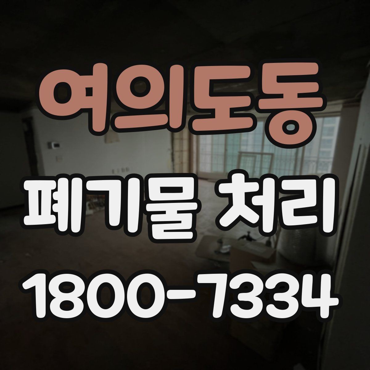 여의도동 폐기물 처리 방식이 달라지는 상황