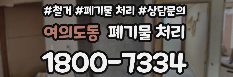 여의도동 폐기물 처리