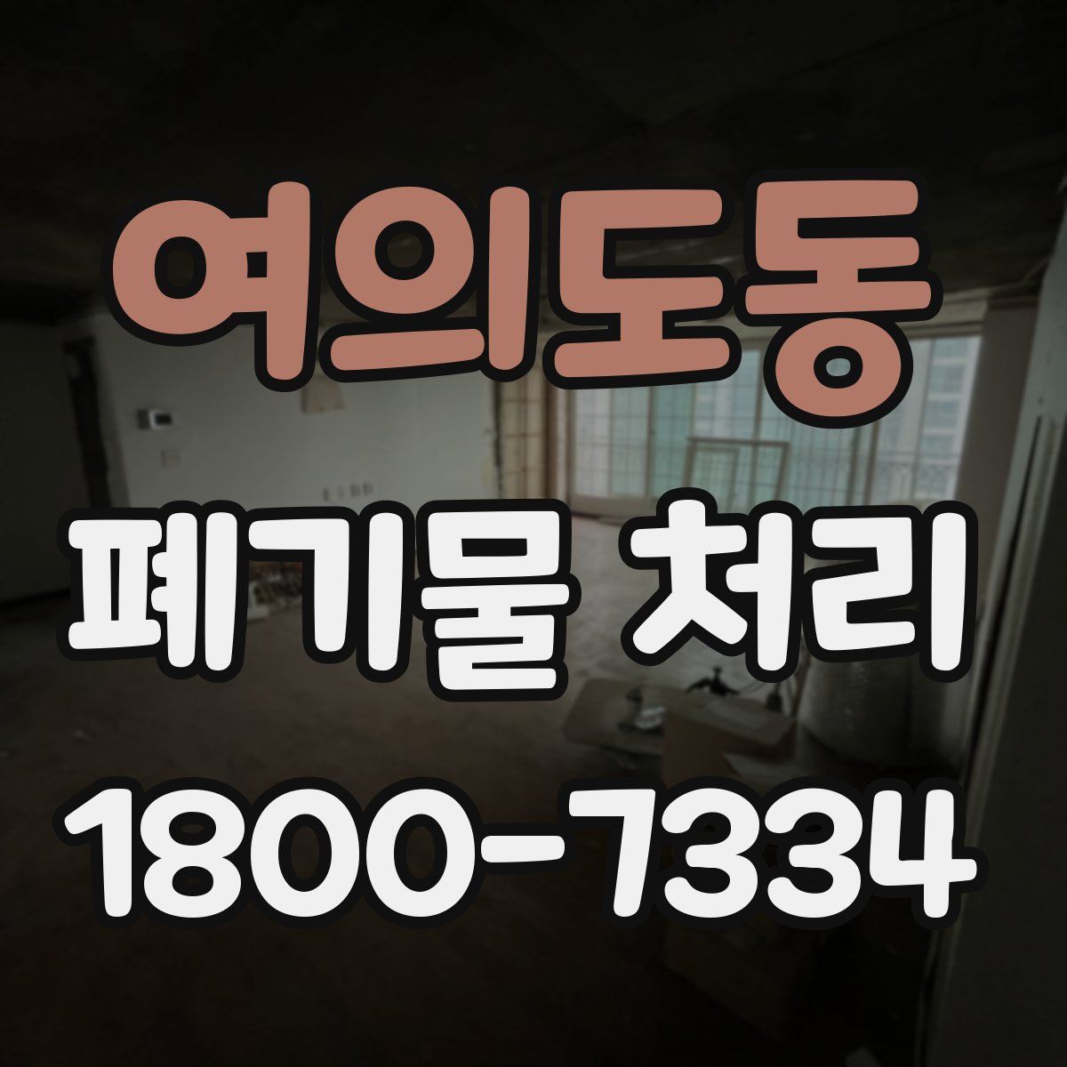 여의도동 폐기물 처리