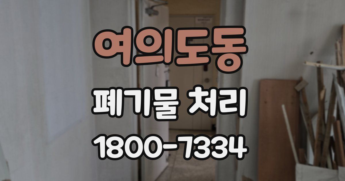 여의도동 폐기물 처리