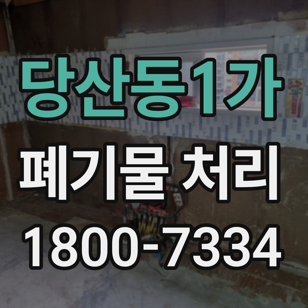 당산동1가 폐기물 처리 품목별 분류 방법 알아보기