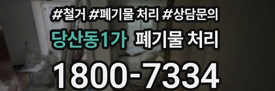 당산동1가 폐기물 처리
