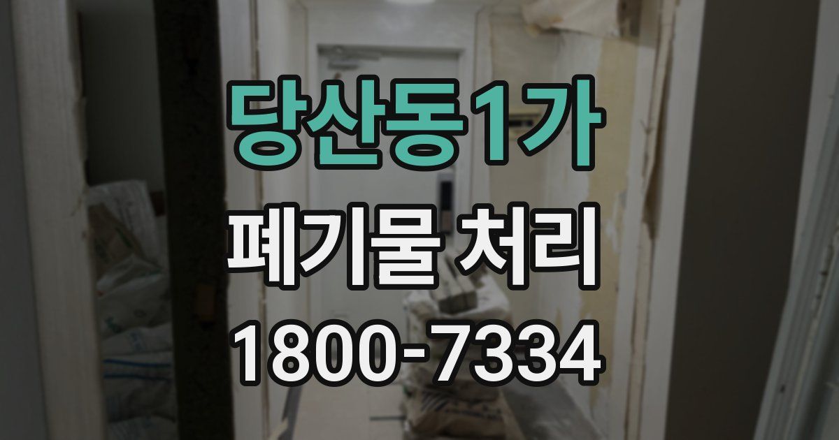 당산동1가 폐기물 처리