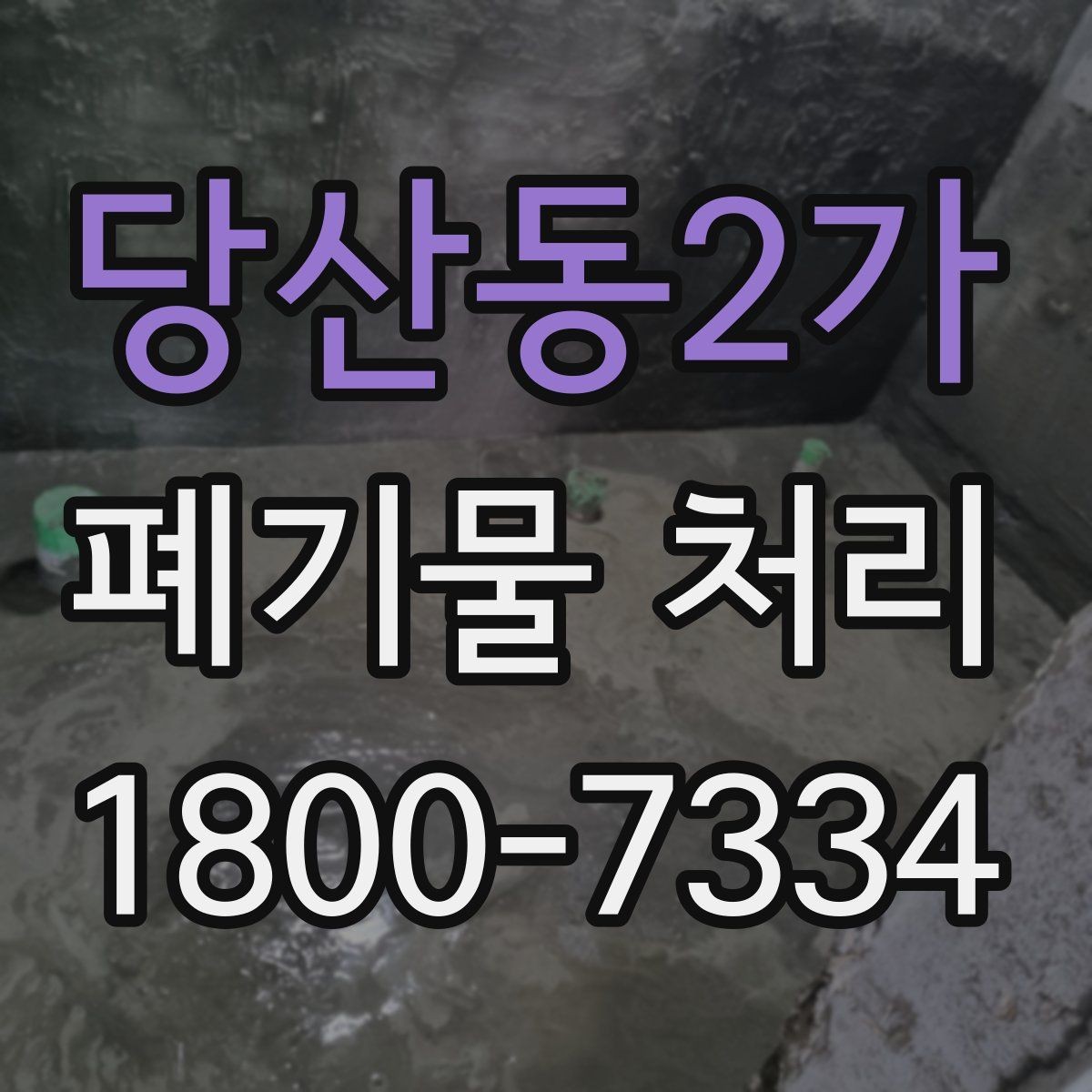 당산동2가 폐기물 처리 업체 상담 시 묻기 좋은 질문