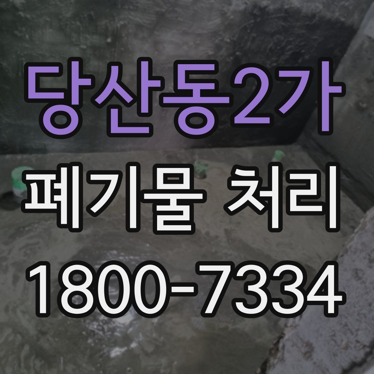 당산동2가 폐기물 처리