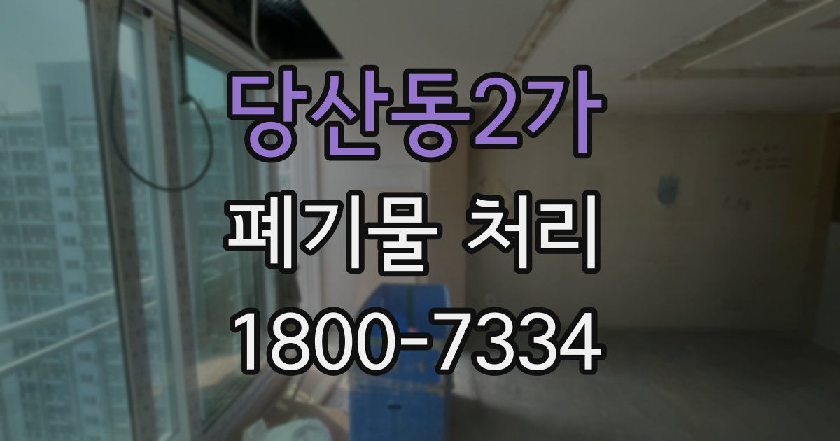 당산동2가 폐기물 처리