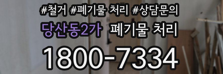 당산동2가 폐기물 처리