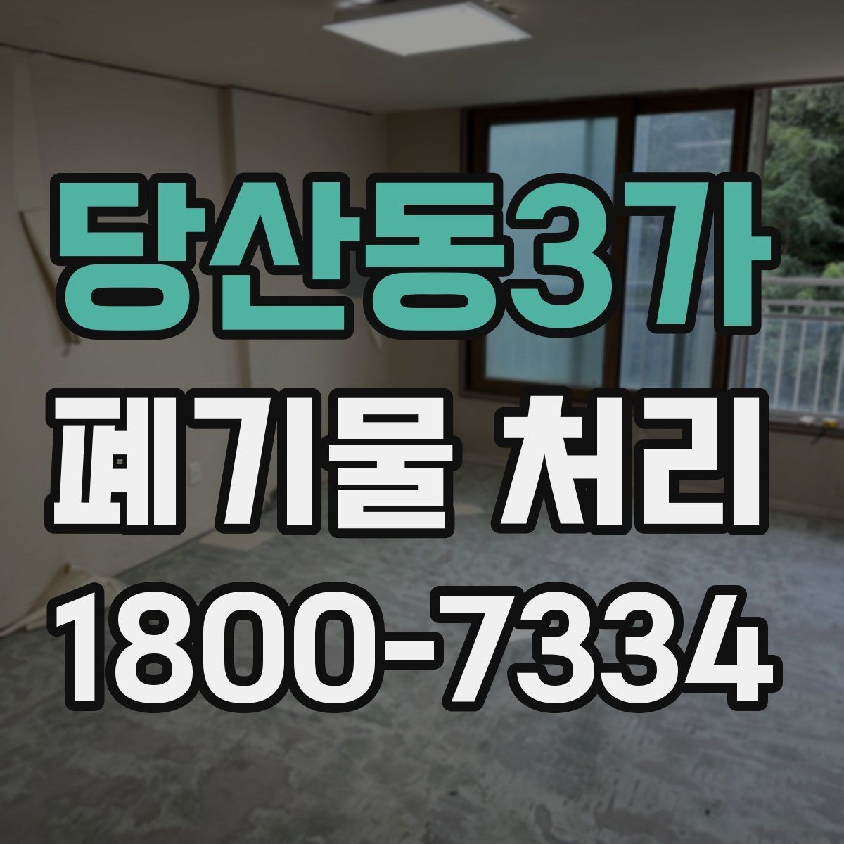 당산동3가 폐기물 처리 전 사전 점검 항목 모음