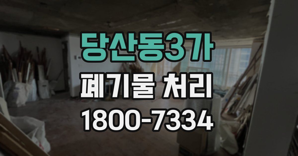 당산동3가 폐기물 처리