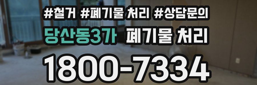 당산동3가 폐기물 처리