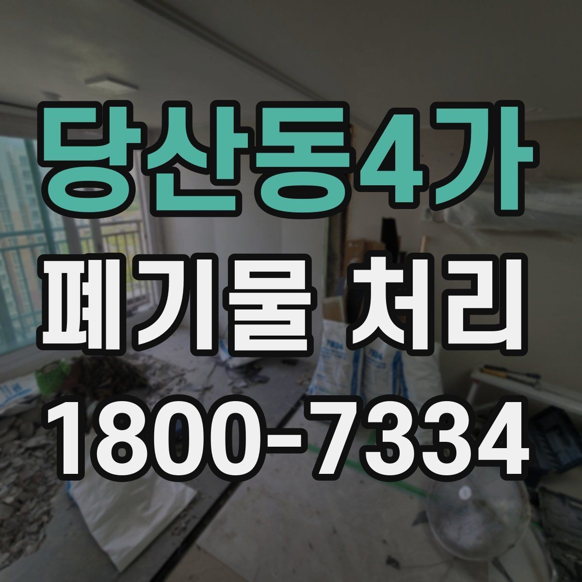당산동4가 폐기물 처리 시 계단·엘리베이터 조건 확인하기